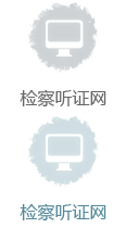 檢察聽證網